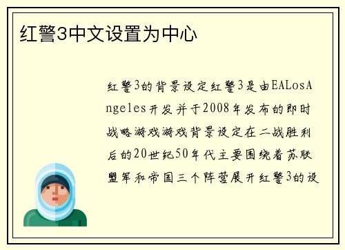 红警3中文设置为中心