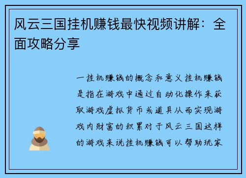 风云三国挂机赚钱最快视频讲解：全面攻略分享