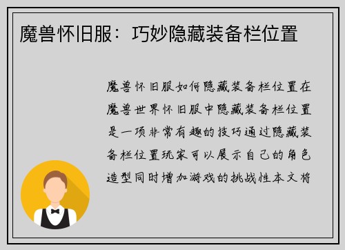 魔兽怀旧服：巧妙隐藏装备栏位置