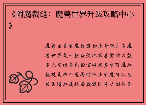 《附魔裁缝：魔兽世界升级攻略中心》