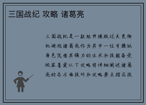 三国战纪 攻略 诸葛亮