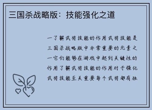 三国杀战略版：技能强化之道