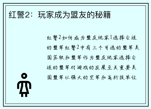 红警2：玩家成为盟友的秘籍