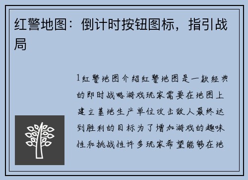 红警地图：倒计时按钮图标，指引战局
