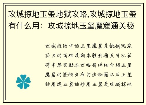 攻城掠地玉玺地狱攻略,攻城掠地玉玺有什么用：攻城掠地玉玺魔窟通关秘籍详解：全图怪物分布与打法
