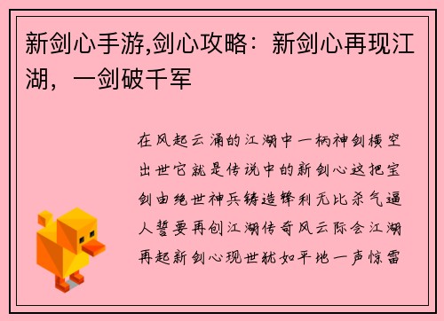 新剑心手游,剑心攻略：新剑心再现江湖，一剑破千军