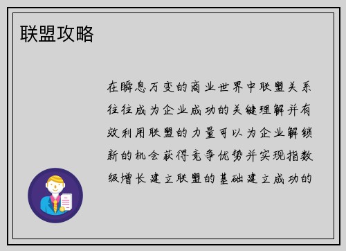 联盟攻略