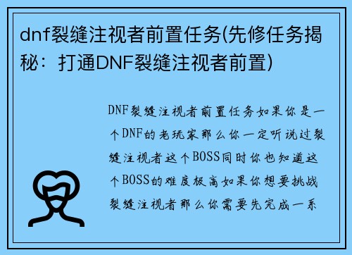 dnf裂缝注视者前置任务(先修任务揭秘：打通DNF裂缝注视者前置)