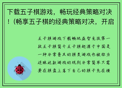 下载五子棋游戏，畅玩经典策略对决！(畅享五子棋的经典策略对决，开启你的棋谋之旅！)