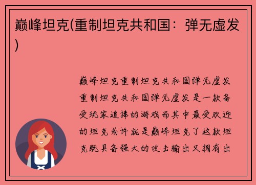 巅峰坦克(重制坦克共和国：弹无虚发)